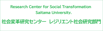 埼玉大学レジリエント社会研究センターへ