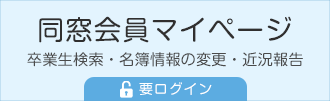 埼玉大学工学部建設工学科 建設系同窓会WEB名簿システムへ