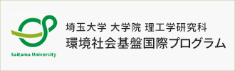 埼玉大学大学院理工学研究科 環境社会基盤国際プログラムへ