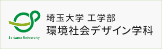 埼玉大学工学部 環境社会デザイン学科へ